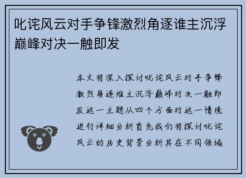 叱诧风云对手争锋激烈角逐谁主沉浮巅峰对决一触即发