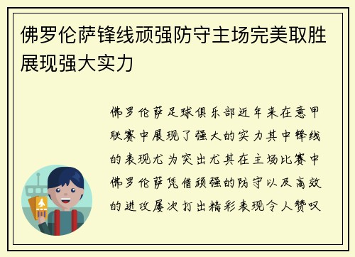 佛罗伦萨锋线顽强防守主场完美取胜展现强大实力