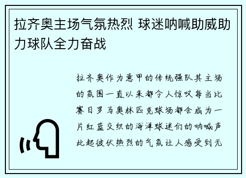 拉齐奥主场气氛热烈 球迷呐喊助威助力球队全力奋战