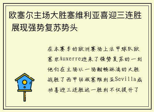 欧塞尔主场大胜塞维利亚喜迎三连胜 展现强势复苏势头