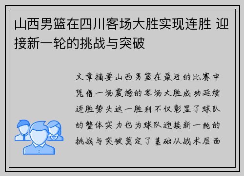 山西男篮在四川客场大胜实现连胜 迎接新一轮的挑战与突破