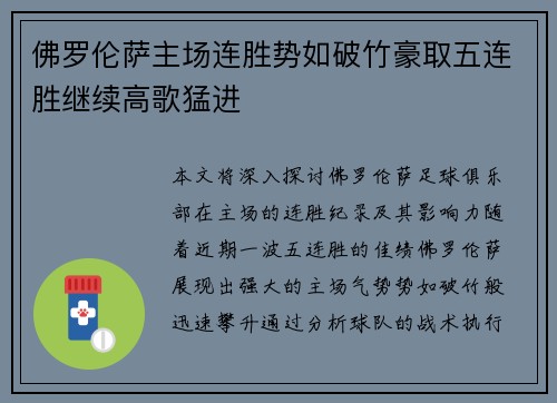 佛罗伦萨主场连胜势如破竹豪取五连胜继续高歌猛进