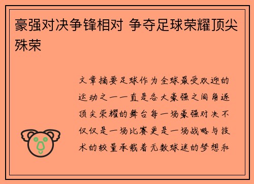 豪强对决争锋相对 争夺足球荣耀顶尖殊荣