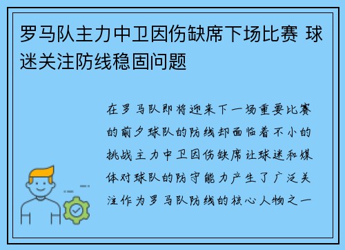 罗马队主力中卫因伤缺席下场比赛 球迷关注防线稳固问题