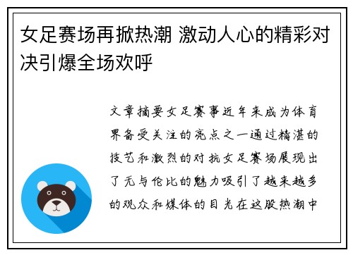 女足赛场再掀热潮 激动人心的精彩对决引爆全场欢呼