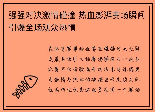 强强对决激情碰撞 热血澎湃赛场瞬间引爆全场观众热情