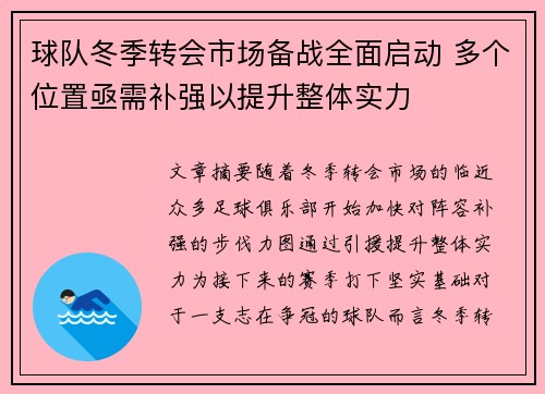 球队冬季转会市场备战全面启动 多个位置亟需补强以提升整体实力