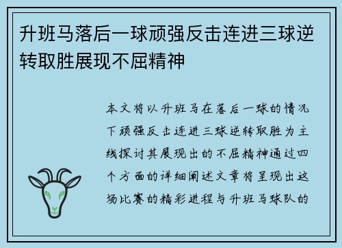 升班马落后一球顽强反击连进三球逆转取胜展现不屈精神