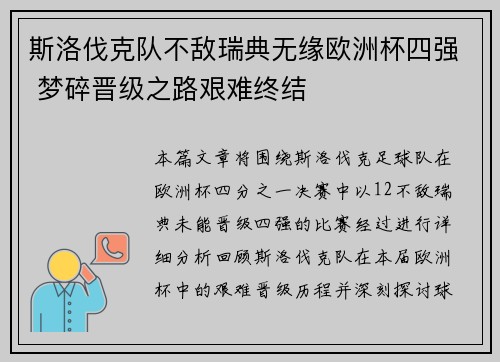 斯洛伐克队不敌瑞典无缘欧洲杯四强 梦碎晋级之路艰难终结