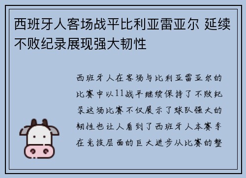 西班牙人客场战平比利亚雷亚尔 延续不败纪录展现强大韧性