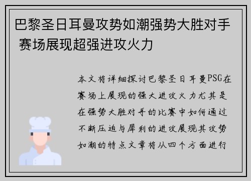 巴黎圣日耳曼攻势如潮强势大胜对手 赛场展现超强进攻火力