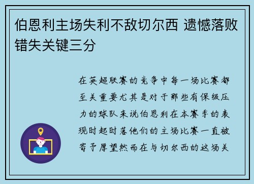 伯恩利主场失利不敌切尔西 遗憾落败错失关键三分