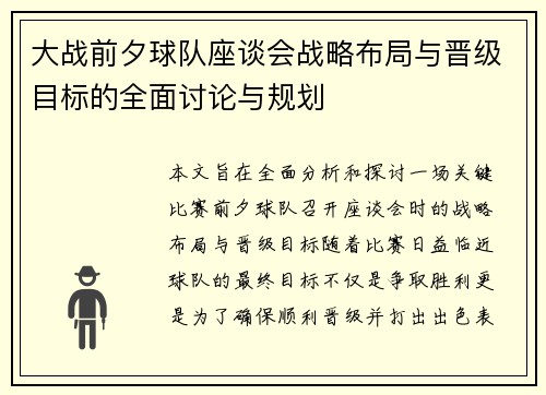 大战前夕球队座谈会战略布局与晋级目标的全面讨论与规划