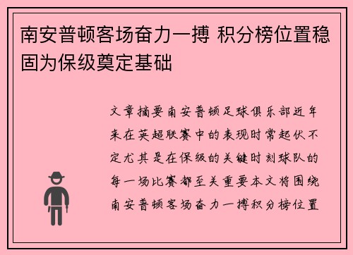 南安普顿客场奋力一搏 积分榜位置稳固为保级奠定基础
