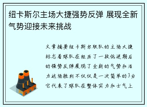 纽卡斯尔主场大捷强势反弹 展现全新气势迎接未来挑战