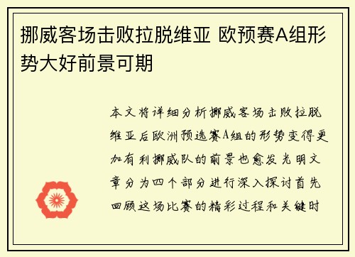 挪威客场击败拉脱维亚 欧预赛A组形势大好前景可期