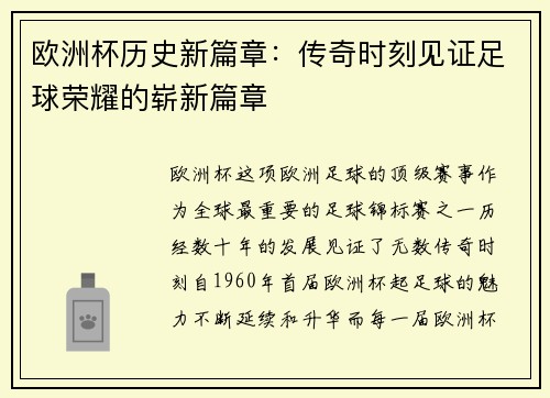 欧洲杯历史新篇章：传奇时刻见证足球荣耀的崭新篇章