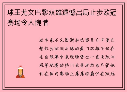 球王尤文巴黎双雄遗憾出局止步欧冠赛场令人惋惜