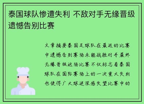 泰国球队惨遭失利 不敌对手无缘晋级遗憾告别比赛