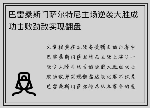 巴雷桑斯门萨尔特尼主场逆袭大胜成功击败劲敌实现翻盘