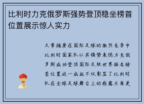 比利时力克俄罗斯强势登顶稳坐榜首位置展示惊人实力