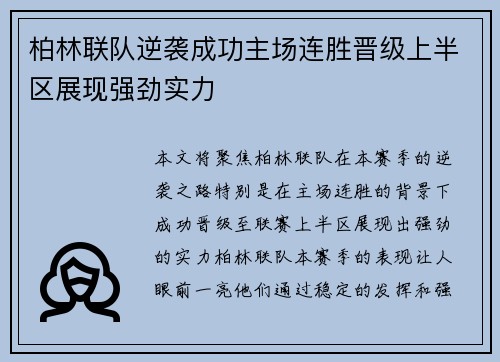 柏林联队逆袭成功主场连胜晋级上半区展现强劲实力