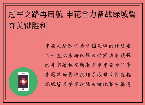 冠军之路再启航 申花全力备战绿城誓夺关键胜利
