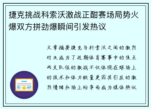 捷克挑战科索沃激战正酣赛场局势火爆双方拼劲爆瞬间引发热议