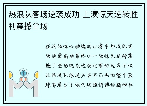 热浪队客场逆袭成功 上演惊天逆转胜利震撼全场