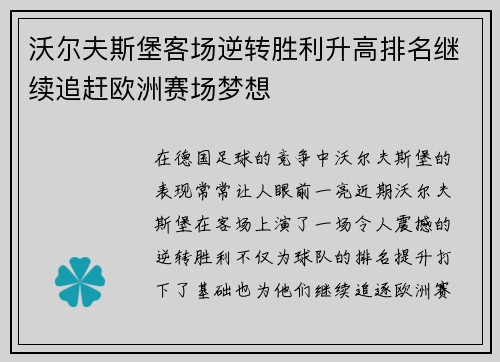 沃尔夫斯堡客场逆转胜利升高排名继续追赶欧洲赛场梦想