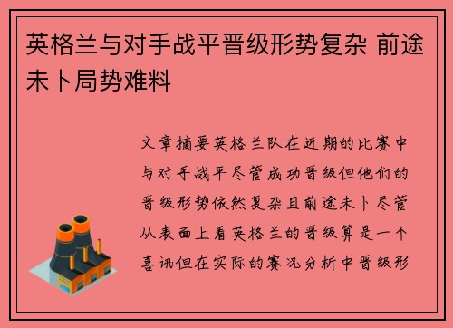 英格兰与对手战平晋级形势复杂 前途未卜局势难料