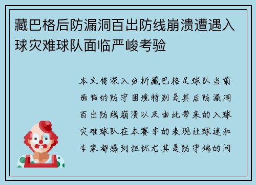藏巴格后防漏洞百出防线崩溃遭遇入球灾难球队面临严峻考验