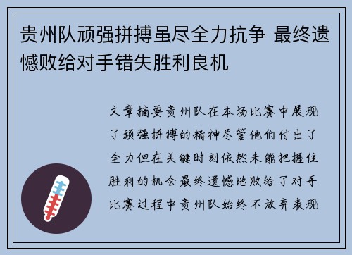贵州队顽强拼搏虽尽全力抗争 最终遗憾败给对手错失胜利良机