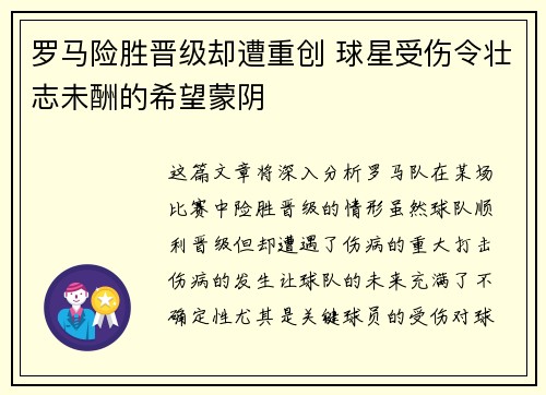罗马险胜晋级却遭重创 球星受伤令壮志未酬的希望蒙阴