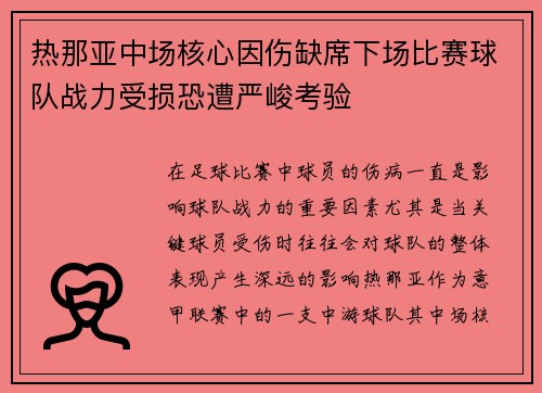 热那亚中场核心因伤缺席下场比赛球队战力受损恐遭严峻考验