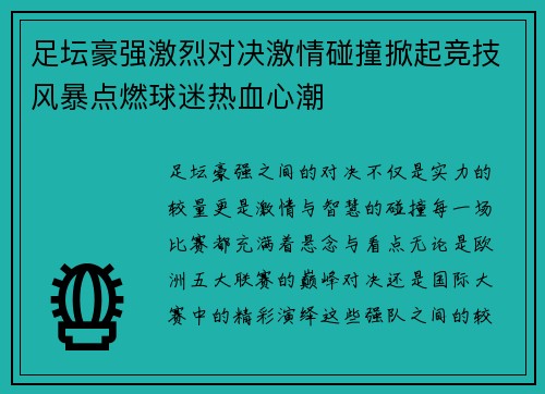 足坛豪强激烈对决激情碰撞掀起竞技风暴点燃球迷热血心潮