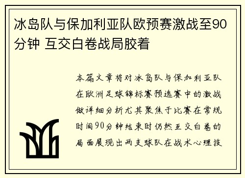 冰岛队与保加利亚队欧预赛激战至90分钟 互交白卷战局胶着