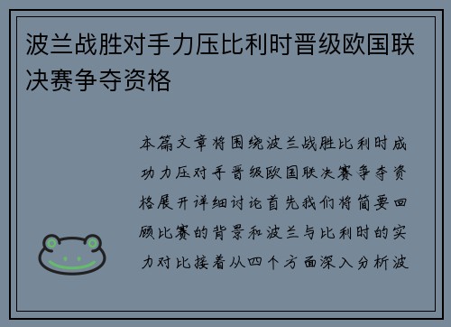 波兰战胜对手力压比利时晋级欧国联决赛争夺资格