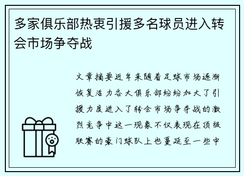 多家俱乐部热衷引援多名球员进入转会市场争夺战