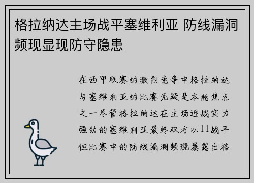 格拉纳达主场战平塞维利亚 防线漏洞频现显现防守隐患