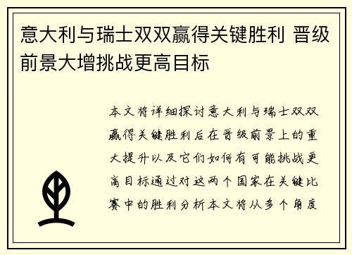 意大利与瑞士双双赢得关键胜利 晋级前景大增挑战更高目标