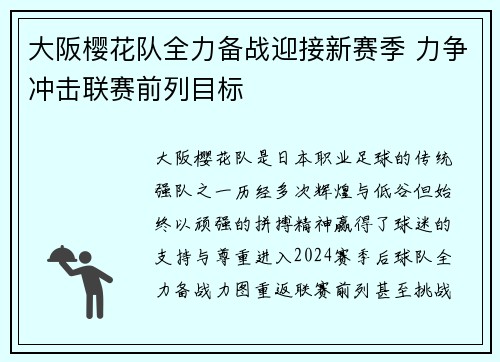 大阪樱花队全力备战迎接新赛季 力争冲击联赛前列目标