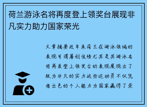 荷兰游泳名将再度登上领奖台展现非凡实力助力国家荣光