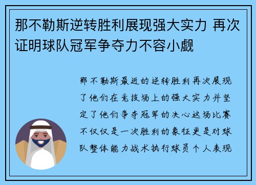 那不勒斯逆转胜利展现强大实力 再次证明球队冠军争夺力不容小觑