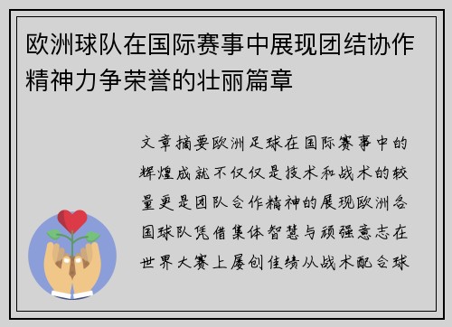欧洲球队在国际赛事中展现团结协作精神力争荣誉的壮丽篇章