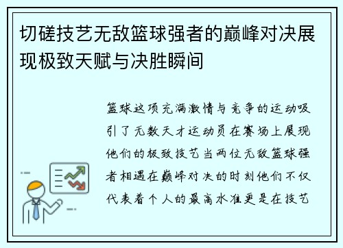 切磋技艺无敌篮球强者的巅峰对决展现极致天赋与决胜瞬间