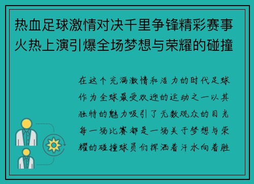 热血足球激情对决千里争锋精彩赛事火热上演引爆全场梦想与荣耀的碰撞
