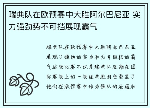 瑞典队在欧预赛中大胜阿尔巴尼亚 实力强劲势不可挡展现霸气