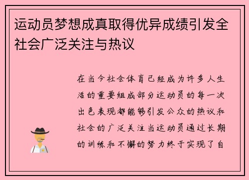 运动员梦想成真取得优异成绩引发全社会广泛关注与热议