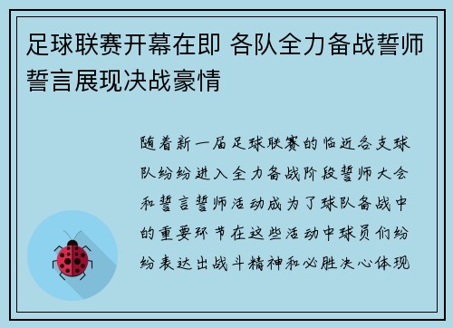 足球联赛开幕在即 各队全力备战誓师誓言展现决战豪情